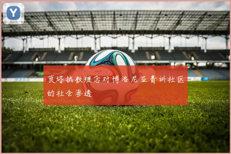 莫塔执教理念对博洛尼亚青训社区的社会渗透