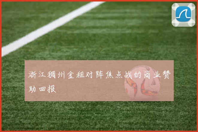 浙江稠州金租对阵焦点战的商业赞助回报