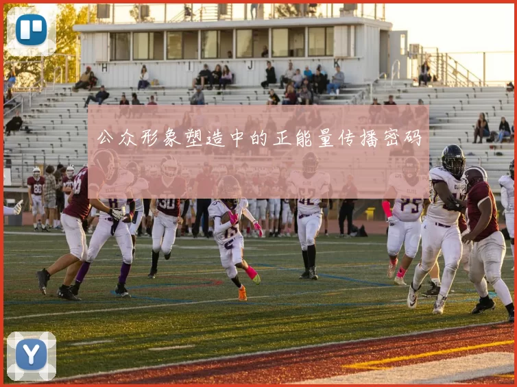 公众形象塑造中的正能量传播密码