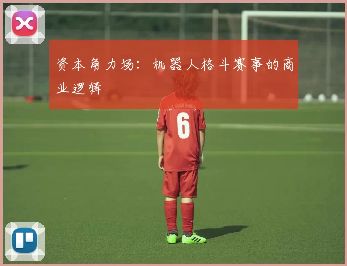 资本角力场：机器人格斗赛事的商业逻辑