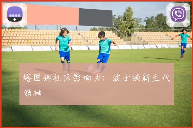 塔图姆社区影响力：波士顿新生代领袖