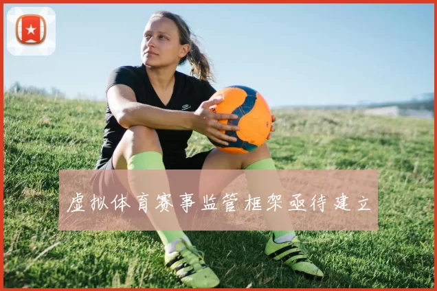 虚拟体育赛事监管框架亟待建立