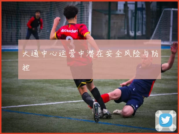 大通中心运营中潜在安全风险与防控