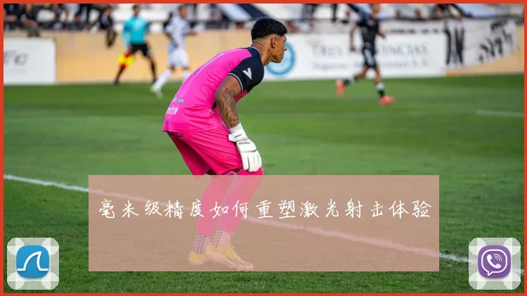 毫米级精度如何重塑激光射击体验