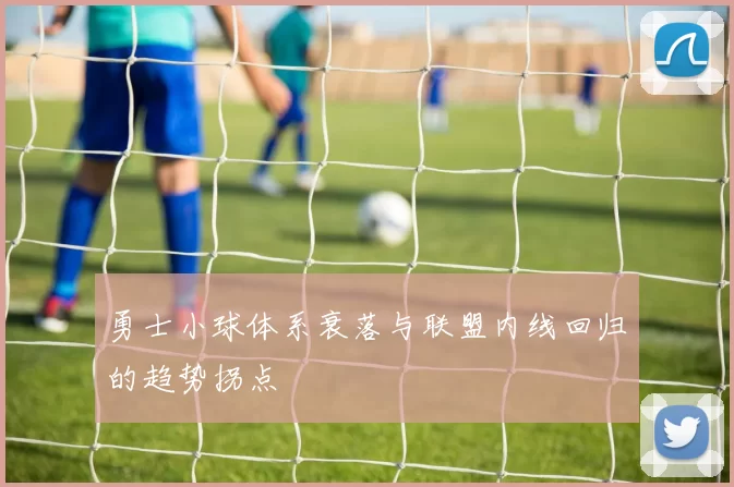 勇士小球体系衰落与联盟内线回归的趋势拐点