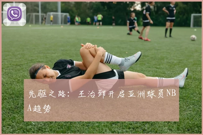 先驱之路：王治郅开启亚洲球员NBA趋势
