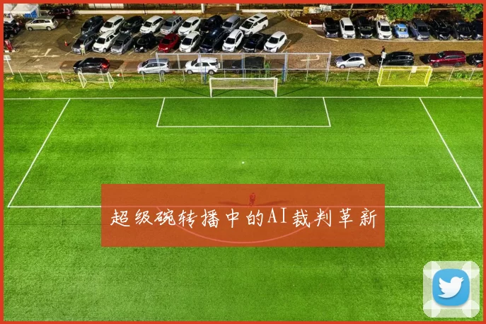 超级碗转播中的AI裁判革新