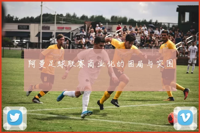 阿曼足球联赛商业化的困局与突围