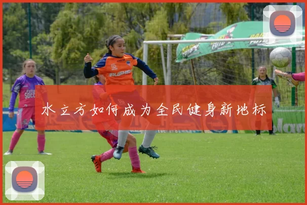 水立方如何成为全民健身新地标